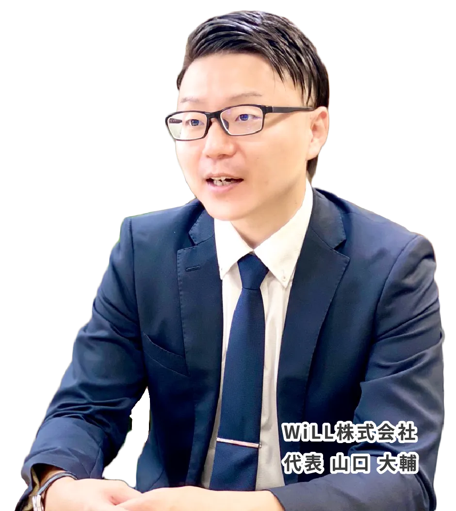 WiLL株式会社 代表 山口 大輔